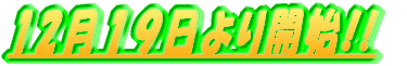 12���P�X�����J�n!!